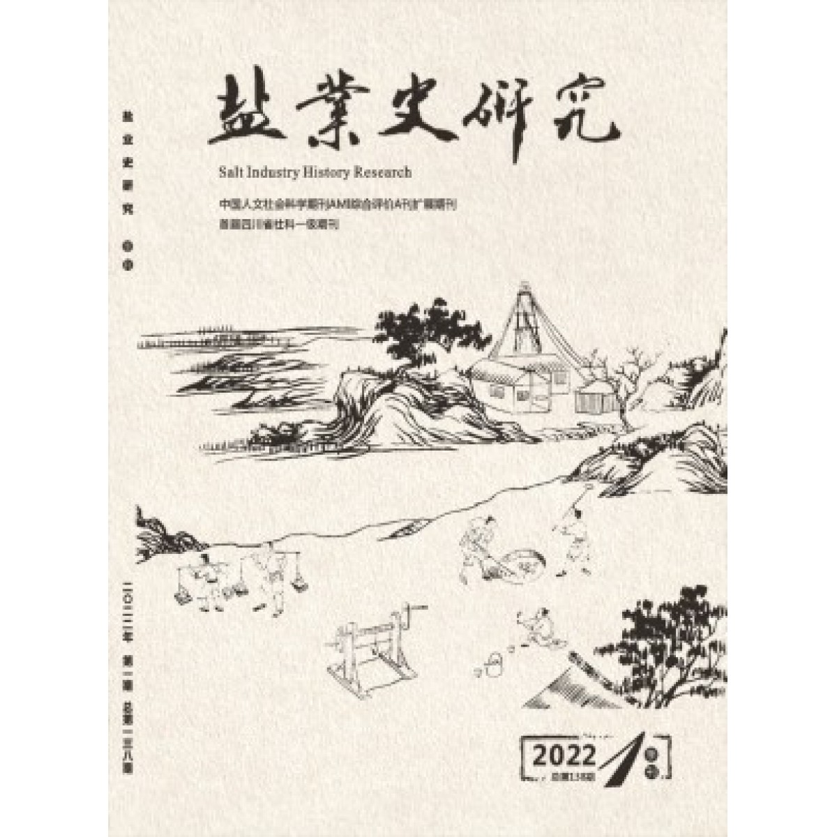 盐业史研究杂志