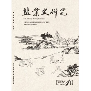 盐业史研究杂志
